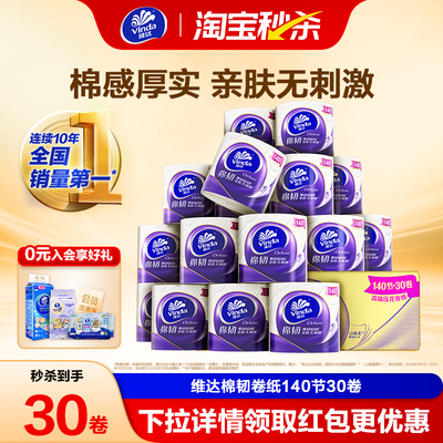 维达棉韧有芯卷纸4层卫生纸140节30卷有芯纸巾家用实惠装卫生纸巾