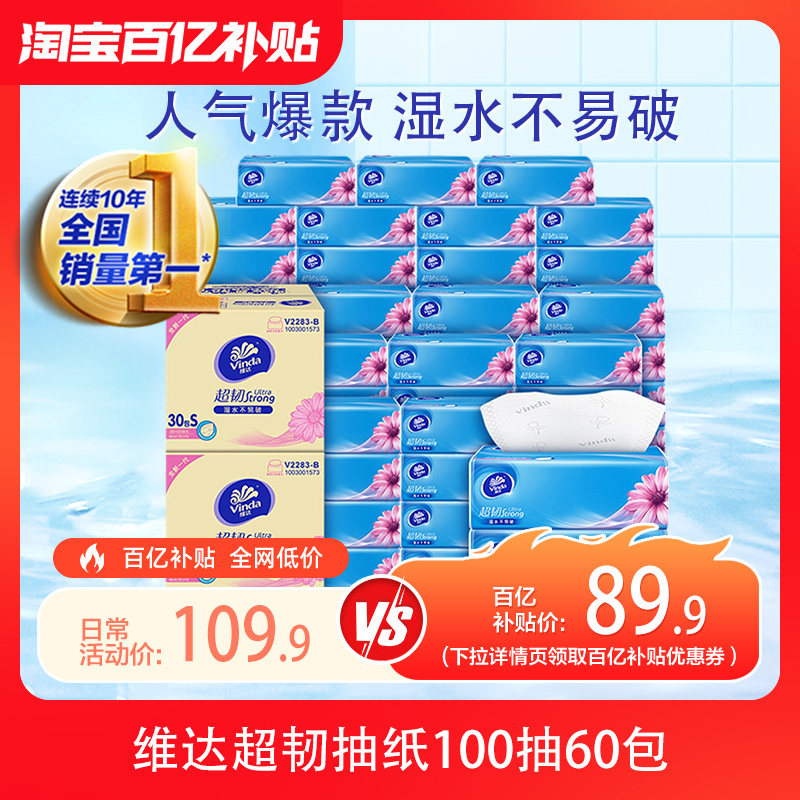 维达超韧抽纸家用卫生纸巾整箱实惠装3层100抽60包面巾纸餐巾纸 面抽实拍商品图