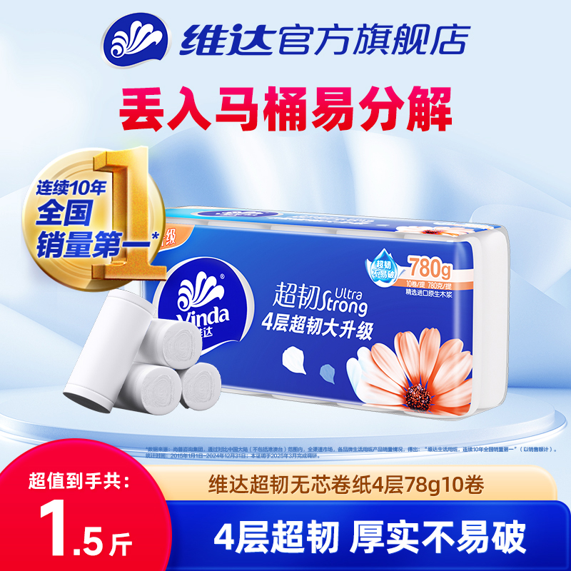 维达超韧4层78g10单提无芯卷纸