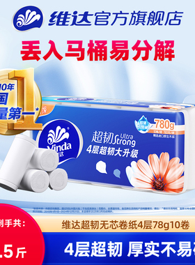 维达超韧无芯卷纸家用卫生厕纸4层78g10卷卫生纸hi