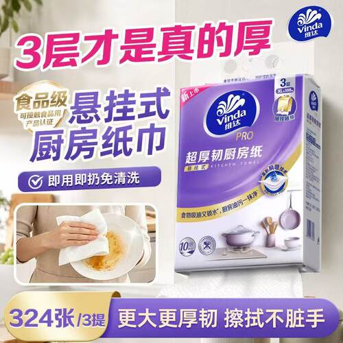 维达PRO超厚韧厨房纸吸油吸水