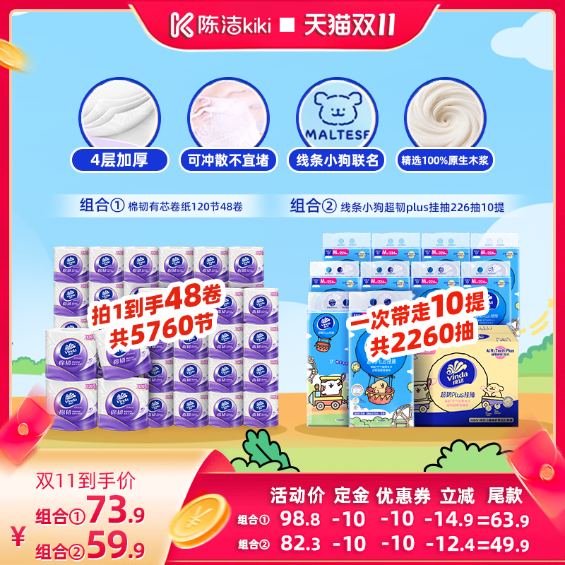 【陈洁双11,0元付定!】维达棉韧有芯卷纸48卷/悬挂抽10提抽纸巾