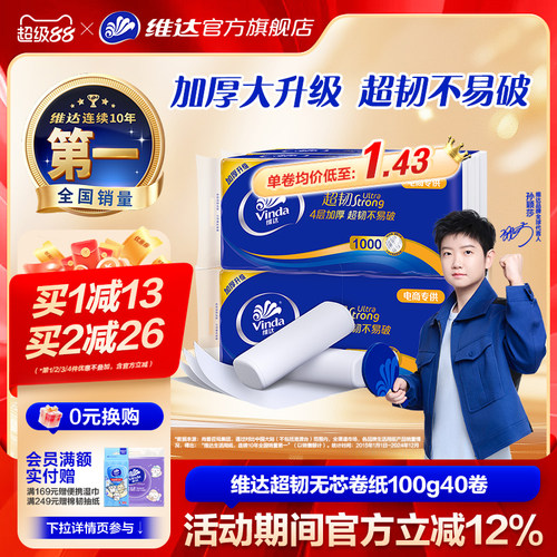维达超韧卷纸4层100g40卷实惠装