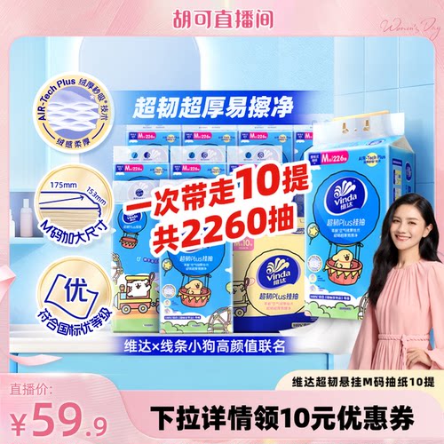 【胡可推荐】维达线条小狗超韧plus226抽10提挂抽悬挂纸巾