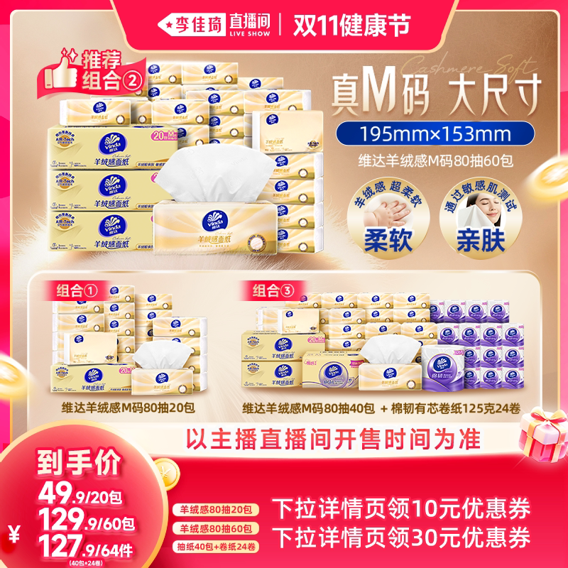 【李佳琦直播间双11健康节】维达羊绒感M码抽纸卷纸巾