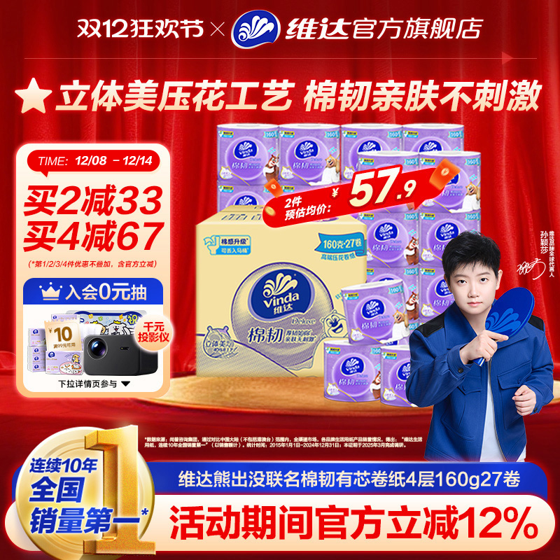维达立体美有芯卷纸4层160g27卷