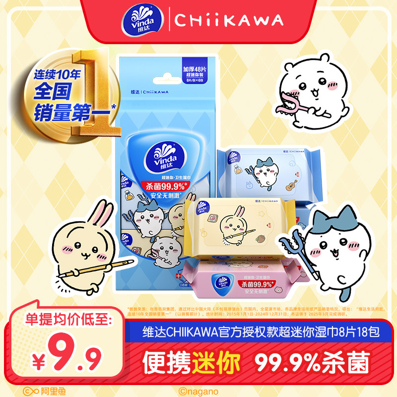维达CHIIKAWA便携湿巾迷你便携杀菌清洁湿纸巾随身户外卫生小包装