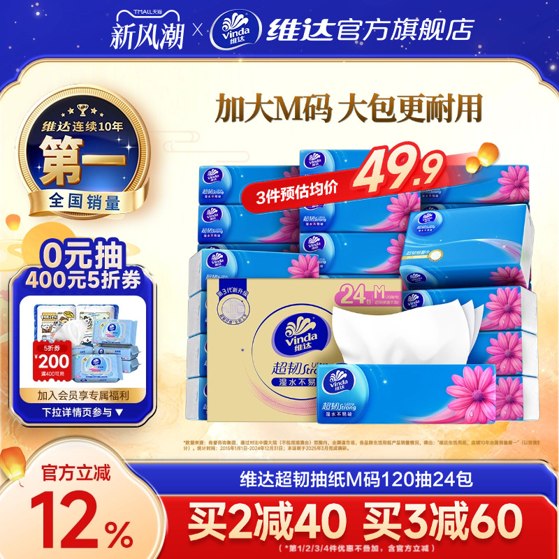 维达超韧抽纸M码120抽24包										
