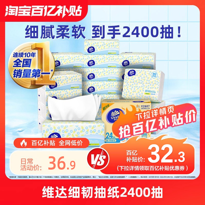 维达细韧抽纸面巾纸2400抽