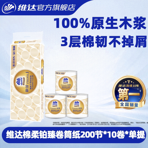 维达卷纸铂臻3层200节10卷家庭实惠装纸巾家用厕所卷纸卫生间用纸