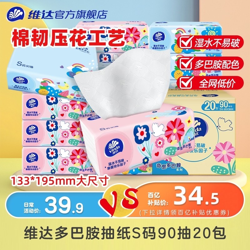 维达多巴胺压花抽纸3层90抽20包整箱家用实惠面巾餐巾纸厕所卫生,洗护清洁剂/卫生巾/纸/香薰,抽纸,淘宝优惠券,粉丝福利购,淘宝优惠卷