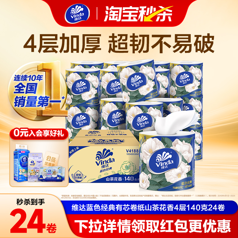 维达蓝色经典山茶花香有芯卷纸