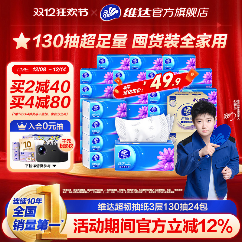 维达超韧抽纸3层130抽实惠装