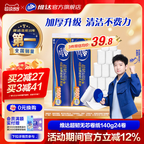 维达超韧卷纸4层140克