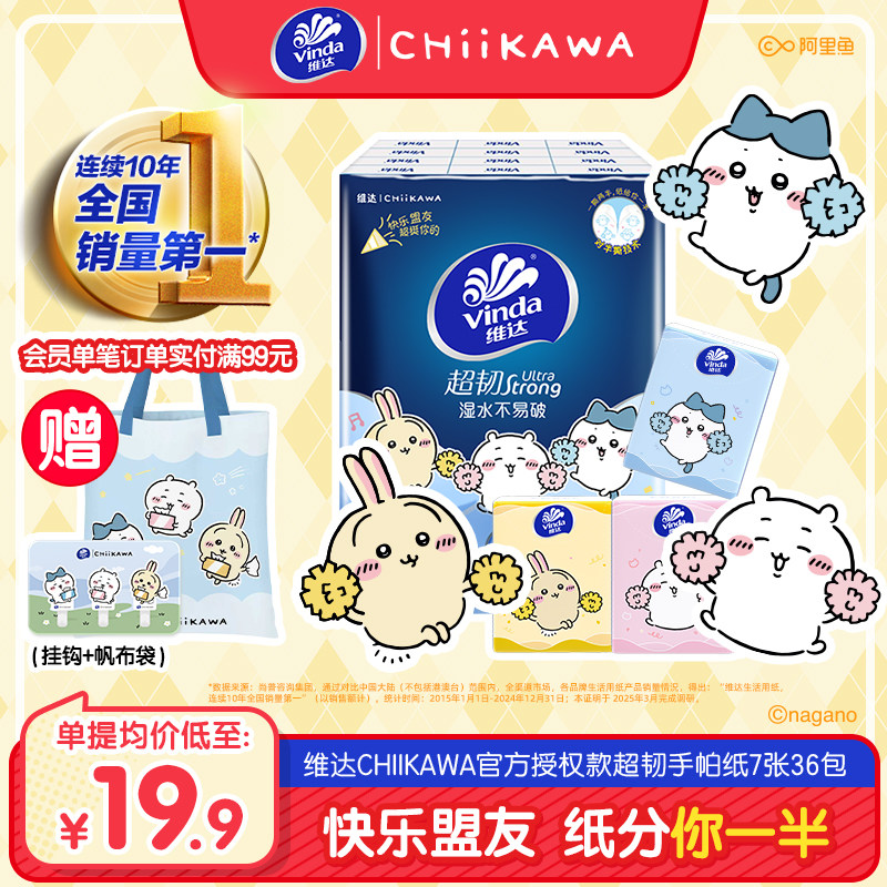 【下拉领补贴】维达CHIIKAWA手帕纸纸巾小包便携式餐巾纸随身包装,洗护清洁剂/卫生巾/纸/香薰,手帕纸,淘宝优惠券,粉丝福利购,淘宝优惠卷