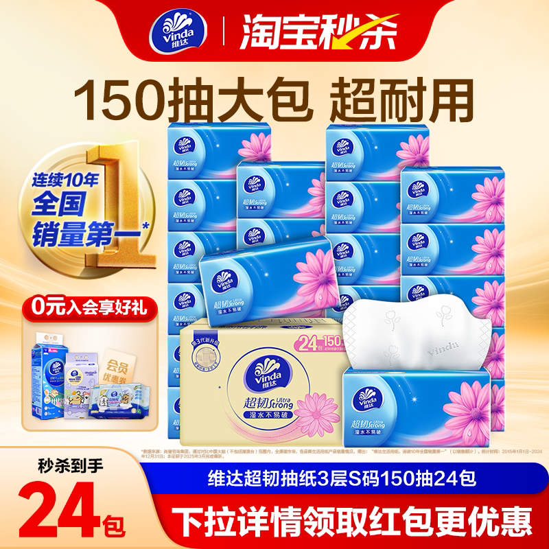 维达超韧抽纸150抽24包整箱图片