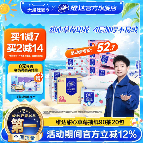 维达超韧甜心草莓抽纸