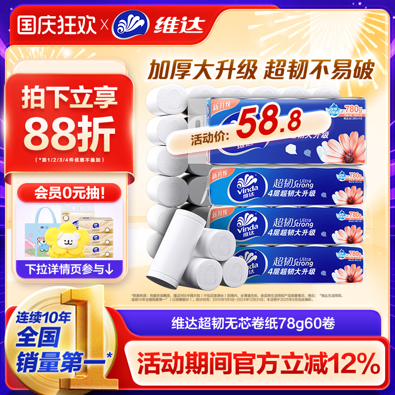 维达超韧无芯卷纸4层10卷家用纸