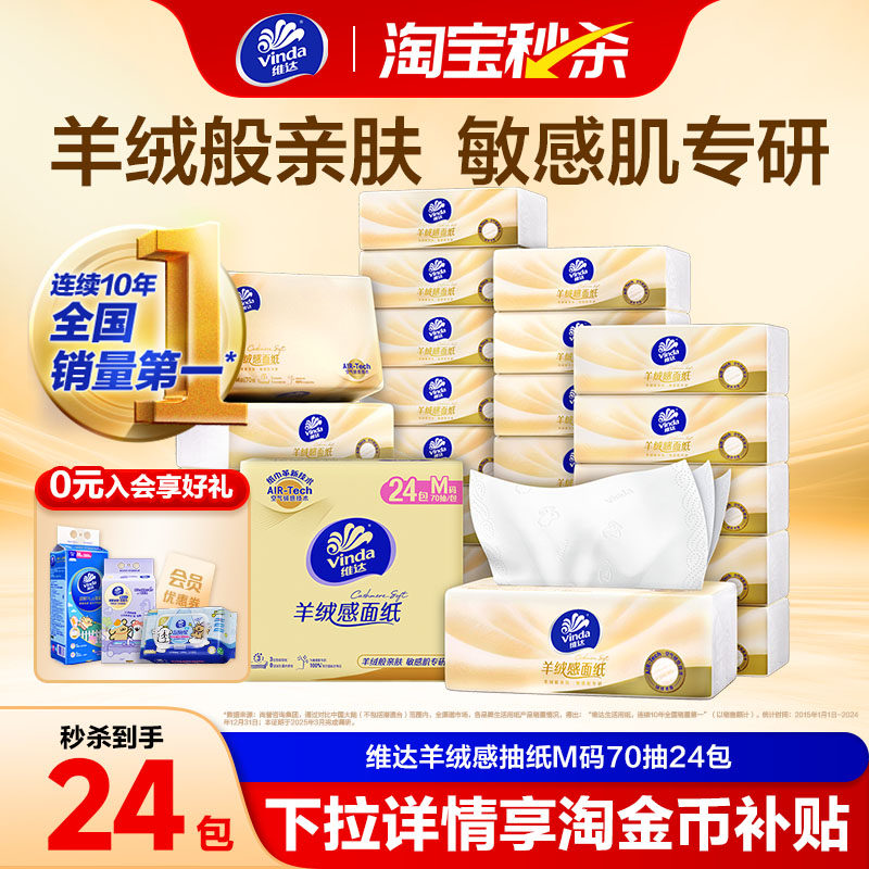 维达羊绒感面纸M码大包 敏感肌适用家用抽纸餐巾纸卫生纸巾擦手纸