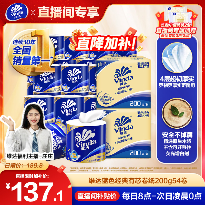 维达卷纸蓝色经典4层有芯卷纸