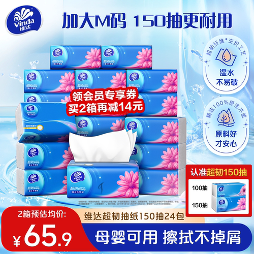 维达超韧抽纸M码150抽大包耐用