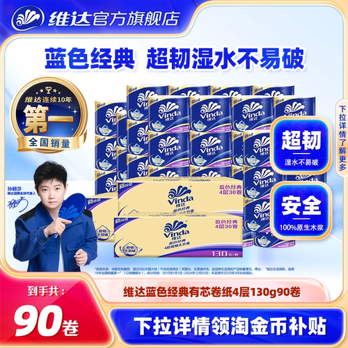 维达蓝色经典卷纸130g90卷