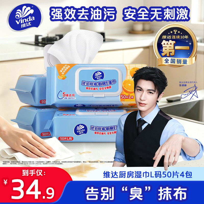 维达琥珀柑橘香厨房湿巾50片图片