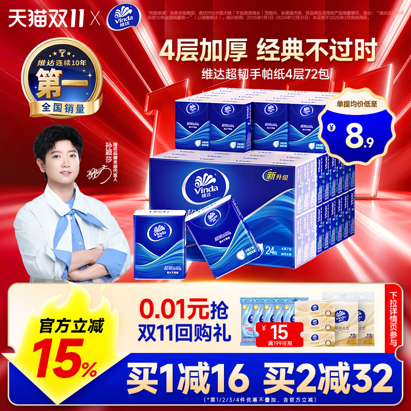 维达经典超韧手帕纸72包便携随身小包纸巾学生出行餐巾纸小包抽纸