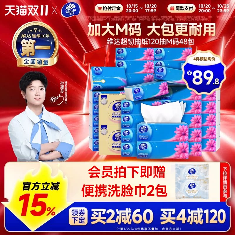 【双11预售】维达抽纸超韧整箱M码120抽48包家用实惠面巾餐巾纸巾