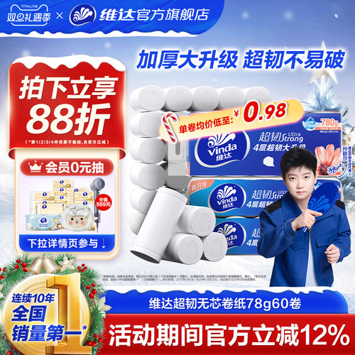 维达超韧无芯卷纸4层10卷家用纸