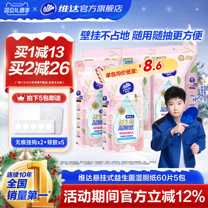 维达悬挂式益生菌湿厕纸60片