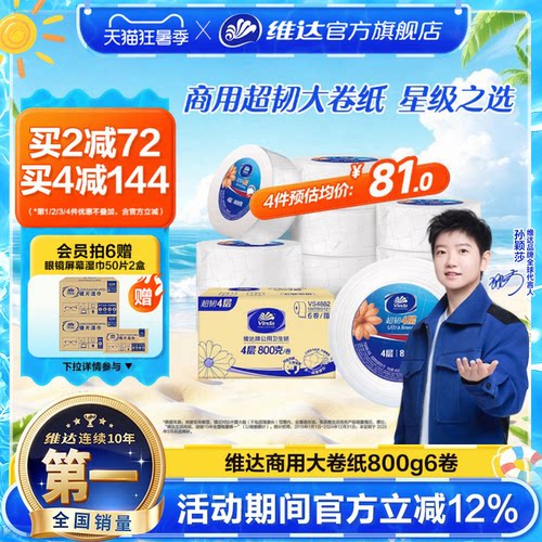 维达商用大盘纸超韧4层800克