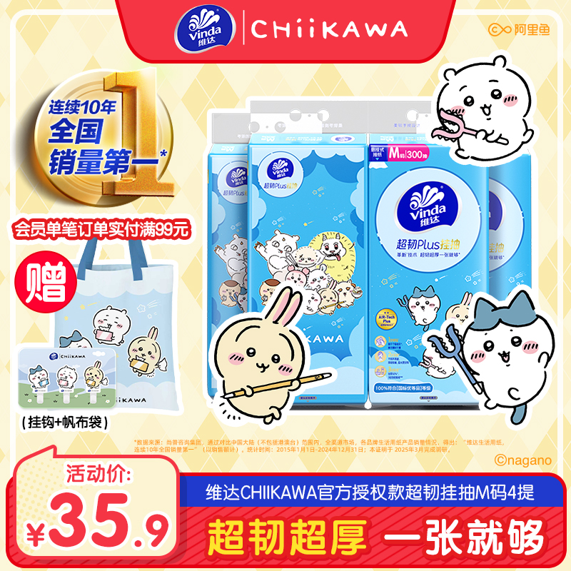 维达CHIIKAWA超韧Plus悬挂式抽纸