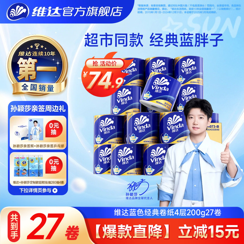 维达蓝色经典卷纸200g图片