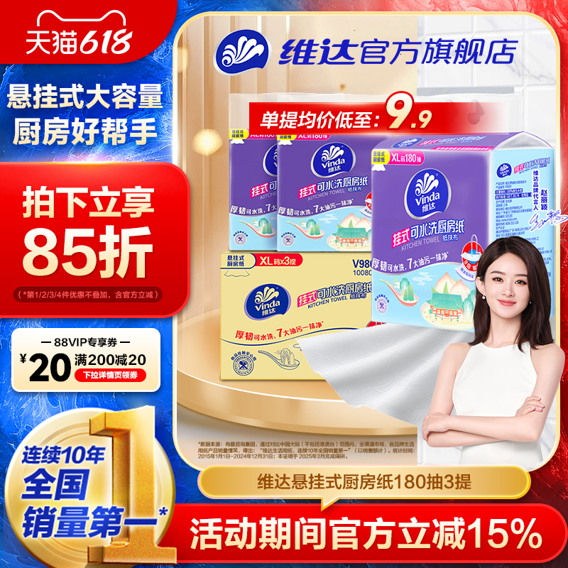 维达可水洗厨房专用抽纸180抽大包悬挂式吸油吸水抹布食品级纸巾