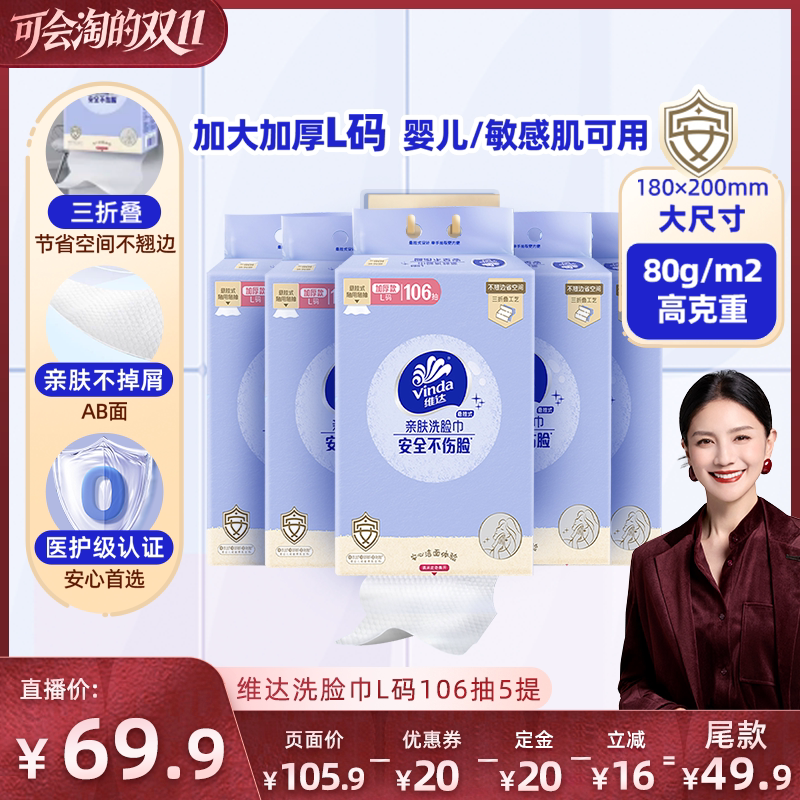 【胡可推荐】维达悬挂式亲肤洗脸巾L码106抽5提抽纸巾加厚