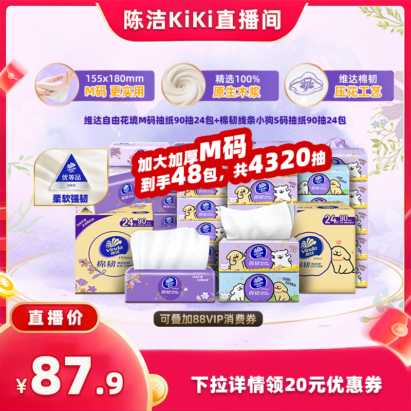 【k姐双12】维达自由花境M码24包线条小狗棉韧S码抽纸24包纸巾