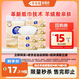 【李佳琦直播间小样节】维达新一代羊绒感面纸M码9包抽纸卫生纸巾