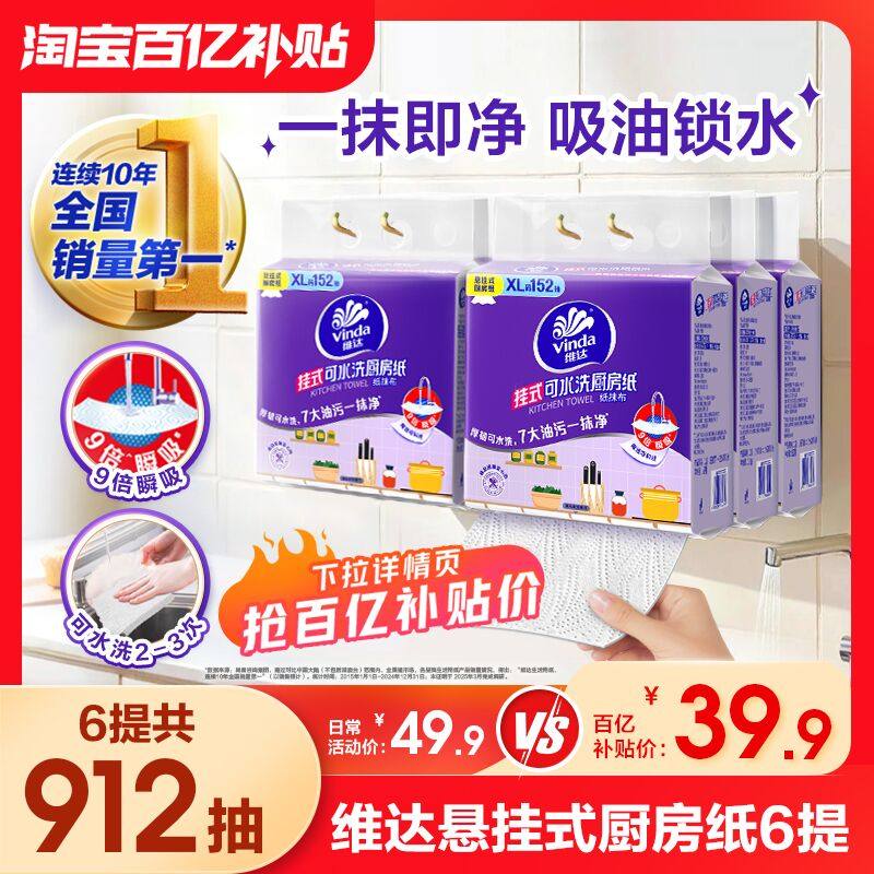 维达悬挂式厨房用纸厨房专用纸巾吸油吸水家用料理纸152抽6提整箱,洗护清洁剂/卫生巾/纸/香薰,厨房纸巾,淘宝优惠券,粉丝福利购,淘宝优惠卷