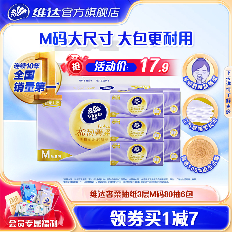 维达羊绒感抽纸80抽6包