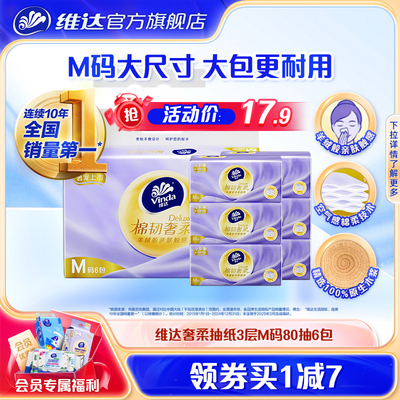 维达棉韧奢柔抽取式卫生纸M码3层家用实惠装餐巾纸面巾纸卫生纸