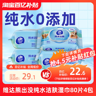 维达熊出没纯水湿巾80片4包