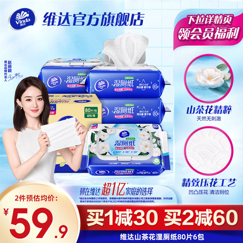 维达山茶花湿厕纸厕纸80片6包厕所家用女性湿纸巾厕纸湿巾擦屁股使用感如何?