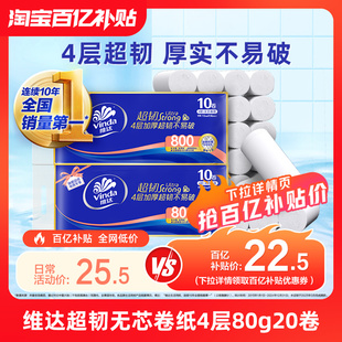 维达超韧无芯卫卷4层加厚80g20卷家用原生木浆卫生间厕纸实惠装