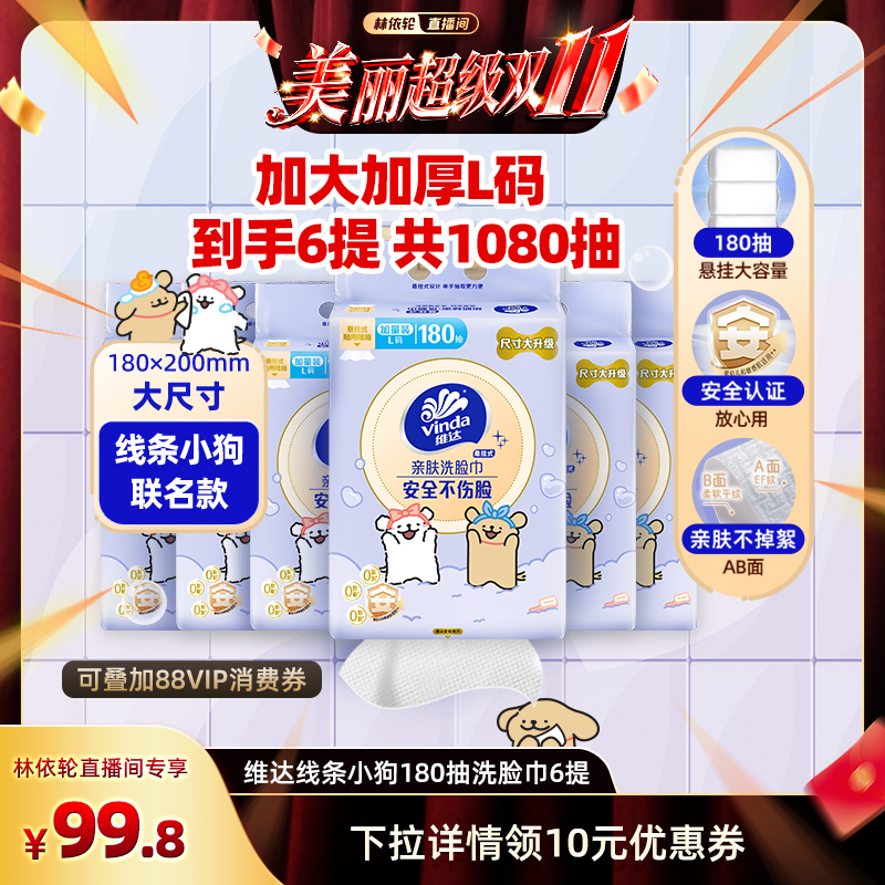 【林依轮直播间】维达线条小狗洗脸巾180抽3提悬挂式绵柔巾纸巾,洗护清洁剂/卫生巾/纸/香薰,棉柔巾/洗脸巾,淘宝优惠券,粉丝福利购,淘宝优惠卷