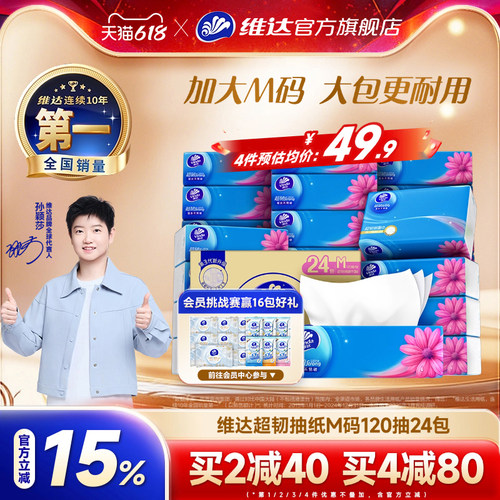 维达超韧抽纸M码120抽24包