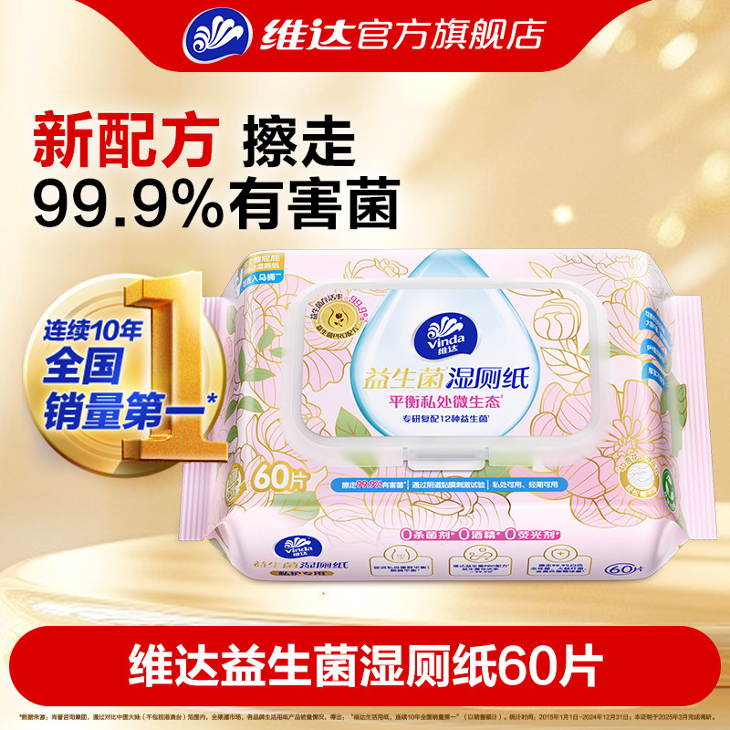 维达益生菌湿厕纸60片独创配方温和洁净私处卫生处擦屁股可冲马桶