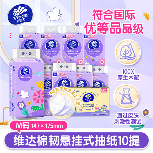 维达棉韧M码悬挂式抽纸4层10提