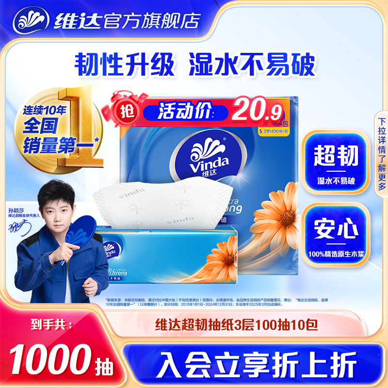 维达超韧实惠装3层10包一提抽纸