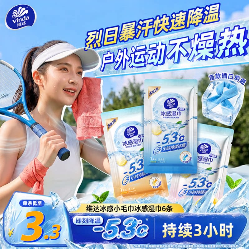 维达降温冰巾冰感小毛巾便携清凉户外出行运动军训神器去汗湿纸巾